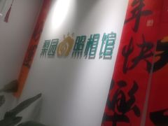 -梨园照相馆(北京店)