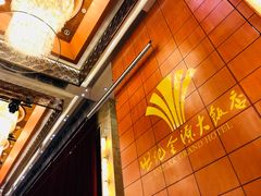 -长沙世纪金源大饭店·金世纪中餐厅