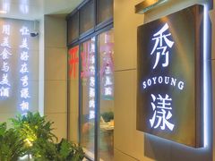 -稻品香小锅饭豆腐馆(北三路店)