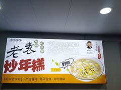 -老袁炒年糕(富豪路店)