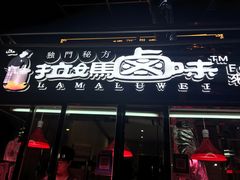 门面-清真拉妈卤味(回民街店)