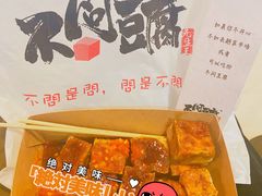-不问豆腐(朝山街店)
