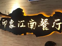 -印象江南(东栅店)