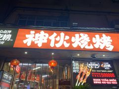 -神伙烧烤(南坪总店)