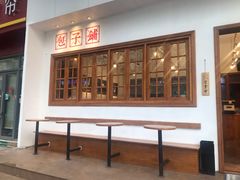 -AFS|青岛传统包子铺
