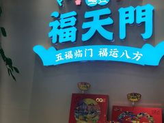 -福天門粤宴(寮步店)