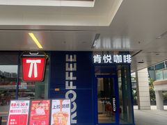 -肯悦咖啡(红山6979店)