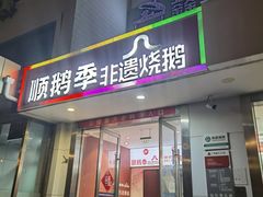 -顺鹅季·非遗烧鹅(六道口店)