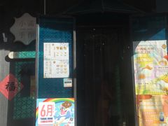 门面-一口小满手作糯米糍(北山店)