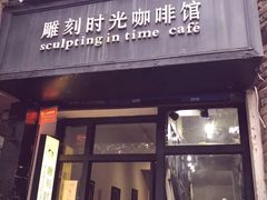 门面-雕刻时光咖啡馆(师大路店)