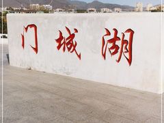 -门城湖公园
