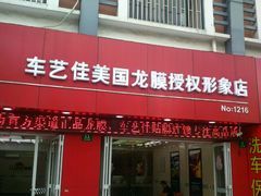 -车艺佳龙膜隐形车衣汽车贴膜(宝山丰宝店)