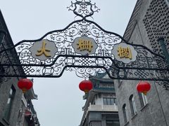 -爆肚冯(廊房二条店)