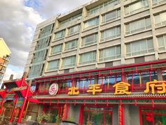门面-北平食府.北京烤鸭(亦庄店)