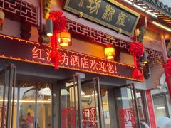 -红泥美食坊(良安路店)