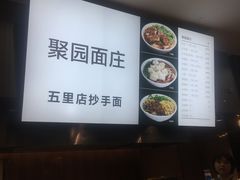 -聚园面庄