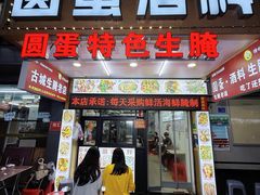 -圆蛋酒料•生腌(开元路店)