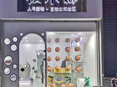 -极木²邸 人与宠物·互动社区