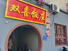 -双喜饭庄(马道坡街店)