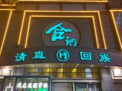 -合记烩面(人民路店)
