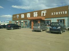 门面-鱼香饭店