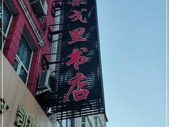 -果戈里书店