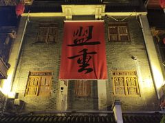 -盟重烧烤(高正街店)