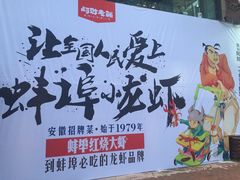 -阿财老铺·老蚌埠龙虾城(华夏总店)