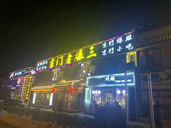 门面-京门老爆三·铜锅涮肉 爆肚(望京店)