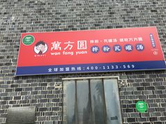 门面-万方圆拌粉瓦罐汤(滕王阁旗舰店)