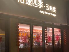 -沿途四季·云南菜·诗酒茶(蓝色港湾店)