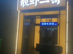 -靓虾二哥长沙地标小龙虾(五一广场店)