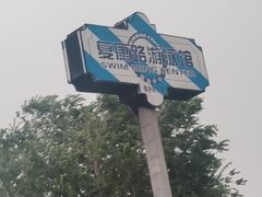 -复康路游泳馆