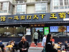 -王菊美食街·王菊面馆(总店)