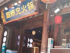 -周师兄大刀腰片火锅(解放碑总店)