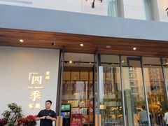 -四季餐厅·新津菜(环湖中路店)