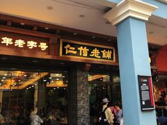 门面-仁信老铺(华盖路店)