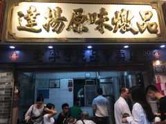 门面-達揚原味燉品(文明路店)