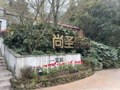 点击看大图 -尚圣月子会所·庄园式月子中心(萧山湘湖店)