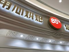 -85度C(南京龙江店)