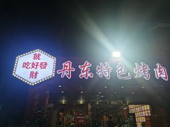 -丹东特色烤肉(学府路一部店)