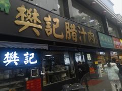 -樊记腊汁肉(竹笆市总店)
