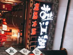 门面-王婆乔鲜鱼自助火锅(蜀汉路店)