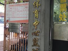 -天河体育中心篮球城