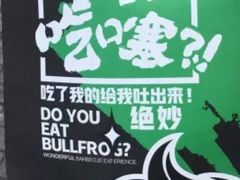 -型男美蛙烤牛蛙(南长街店)