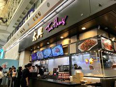 -太兴烧味餐厅(香港机场店)