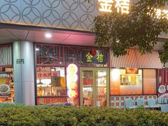 -金桔香港茶餐(宝安大厦店)
