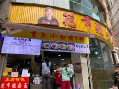 门面-花市豌杂面(民生路店)