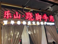 门面-乔阿马·江南味·驴肉香(龙湖华泾天街店)
