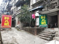 -夹江老头叶儿粑(石雁儿小区店)